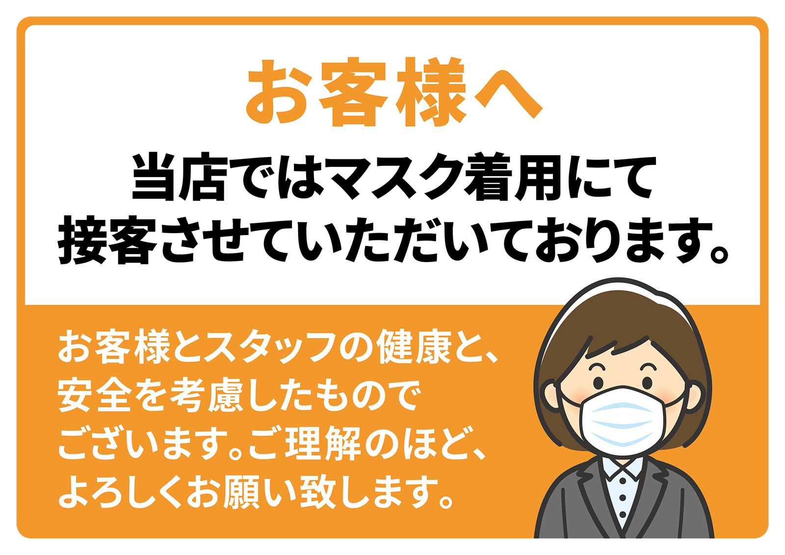 新型コロナ予防対策の為マスク着用でお伺いします